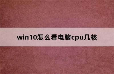 win10怎么看电脑cpu几核