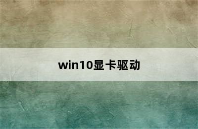 win10显卡驱动