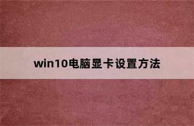 win10电脑显卡设置方法