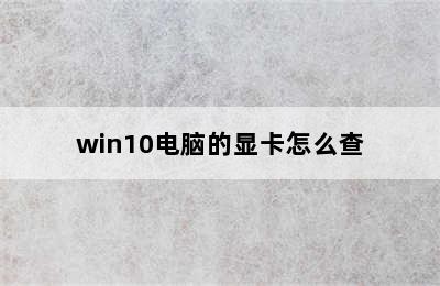 win10电脑的显卡怎么查