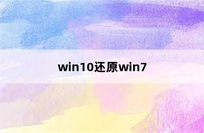 win10还原win7