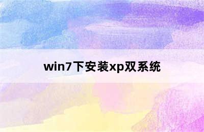 win7下安装xp双系统