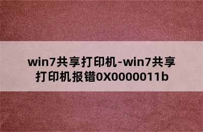 win7共享打印机-win7共享打印机报错0X0000011b