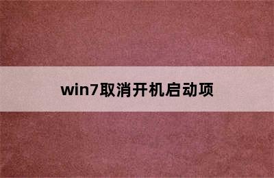 win7取消开机启动项