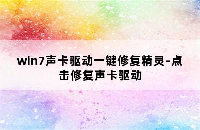 win7声卡驱动一键修复精灵-点击修复声卡驱动