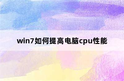 win7如何提高电脑cpu性能