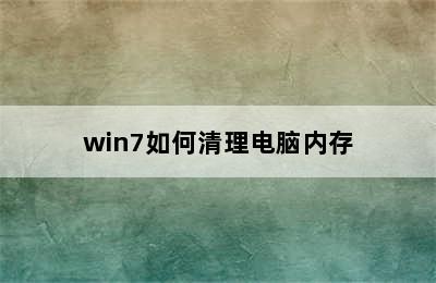 win7如何清理电脑内存