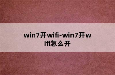 win7开wifi-win7开wifi怎么开