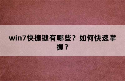 win7快捷键有哪些？如何快速掌握？