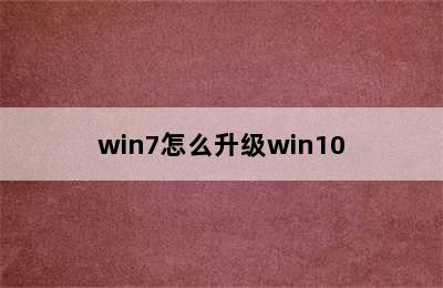 win7怎么升级win10