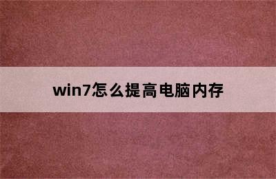 win7怎么提高电脑内存