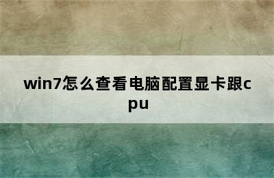 win7怎么查看电脑配置显卡跟cpu