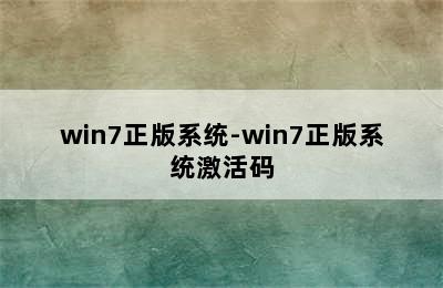 win7正版系统-win7正版系统激活码