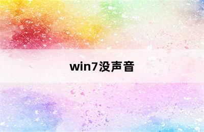 win7没声音