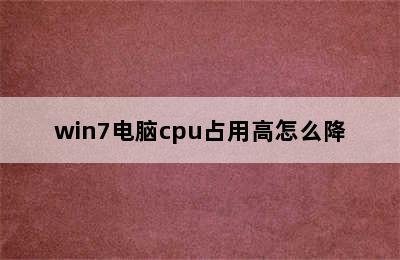 win7电脑cpu占用高怎么降