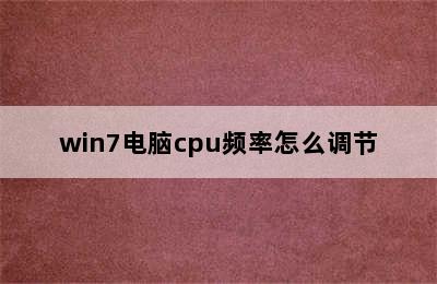 win7电脑cpu频率怎么调节