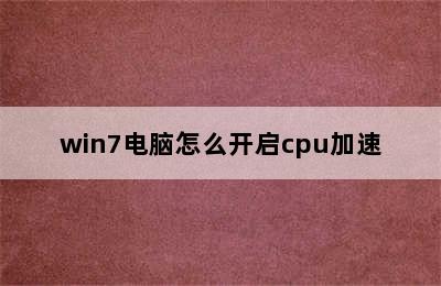 win7电脑怎么开启cpu加速