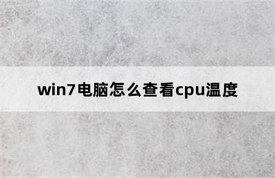 win7电脑怎么查看cpu温度