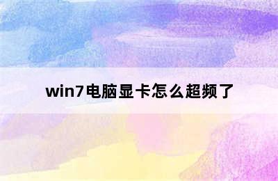 win7电脑显卡怎么超频了