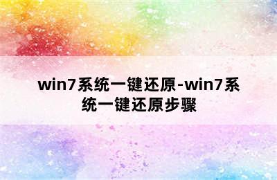 win7系统一键还原-win7系统一键还原步骤