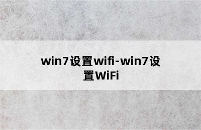 win7设置wifi-win7设置WiFi