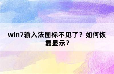 win7输入法图标不见了？如何恢复显示？