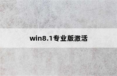 win8.1专业版激活