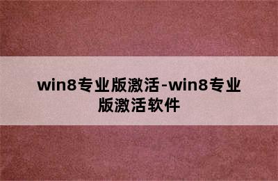 win8专业版激活-win8专业版激活软件
