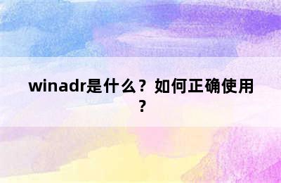 winadr是什么？如何正确使用？