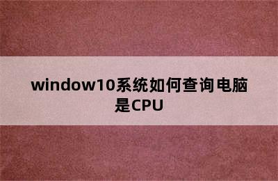 window10系统如何查询电脑是CPU