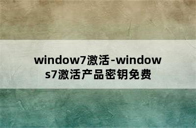 window7激活-windows7激活产品密钥免费
