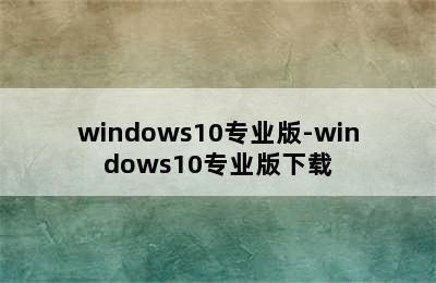 windows10专业版-windows10专业版下载