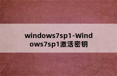 windows7sp1-Windows7sp1激活密钥