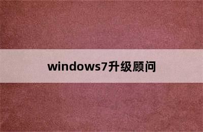 windows7升级顾问