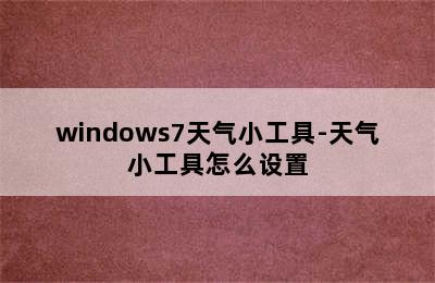 windows7天气小工具-天气小工具怎么设置