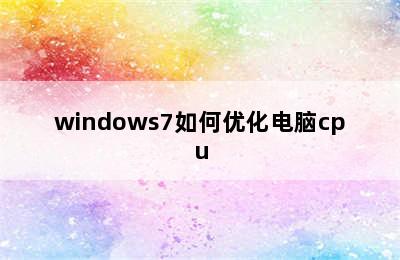 windows7如何优化电脑cpu