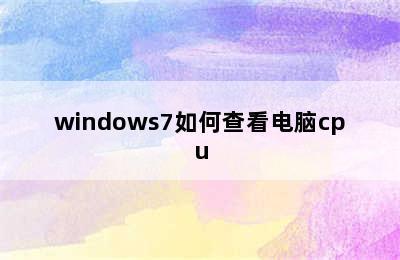 windows7如何查看电脑cpu