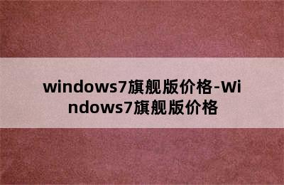 windows7旗舰版价格-Windows7旗舰版价格