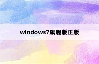 windows7旗舰版正版