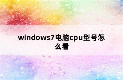 windows7电脑cpu型号怎么看
