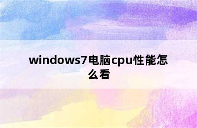 windows7电脑cpu性能怎么看