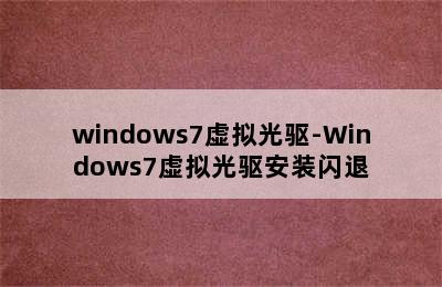 windows7虚拟光驱-Windows7虚拟光驱安装闪退