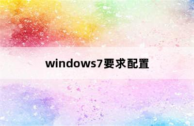 windows7要求配置