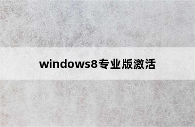 windows8专业版激活