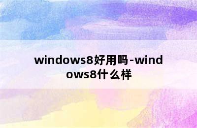 windows8好用吗-windows8什么样
