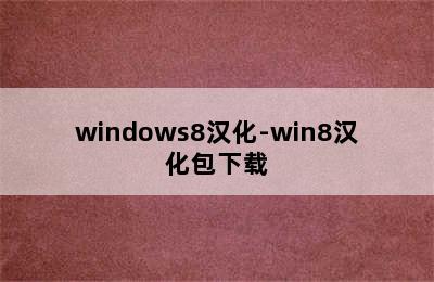 windows8汉化-win8汉化包下载