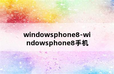windowsphone8-windowsphone8手机