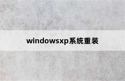 windowsxp系统重装