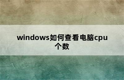 windows如何查看电脑cpu个数