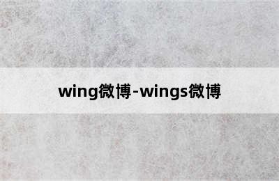 wing微博-wings微博